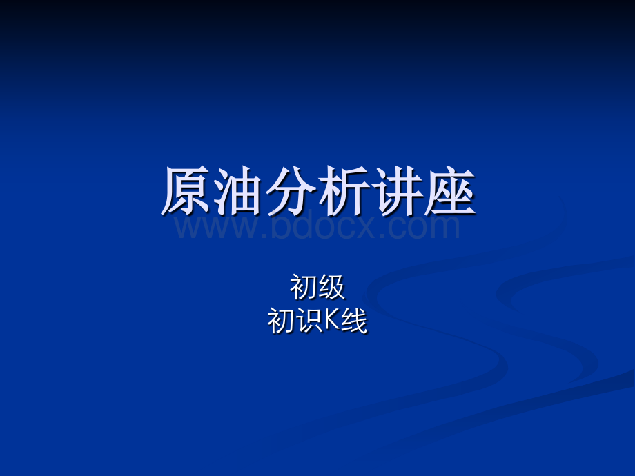 原油技术分析(初级)PPT课件下载推荐.ppt