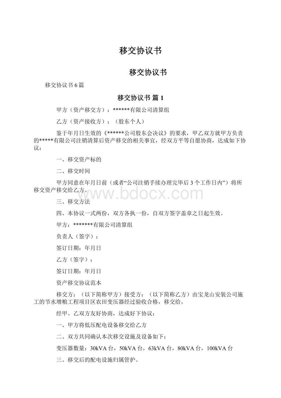 移交协议书Word文档下载推荐.docx