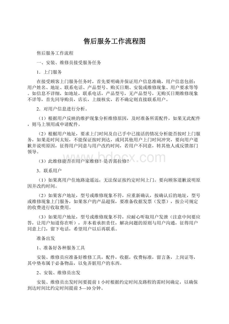 售后服务工作流程图Word文档格式.docx