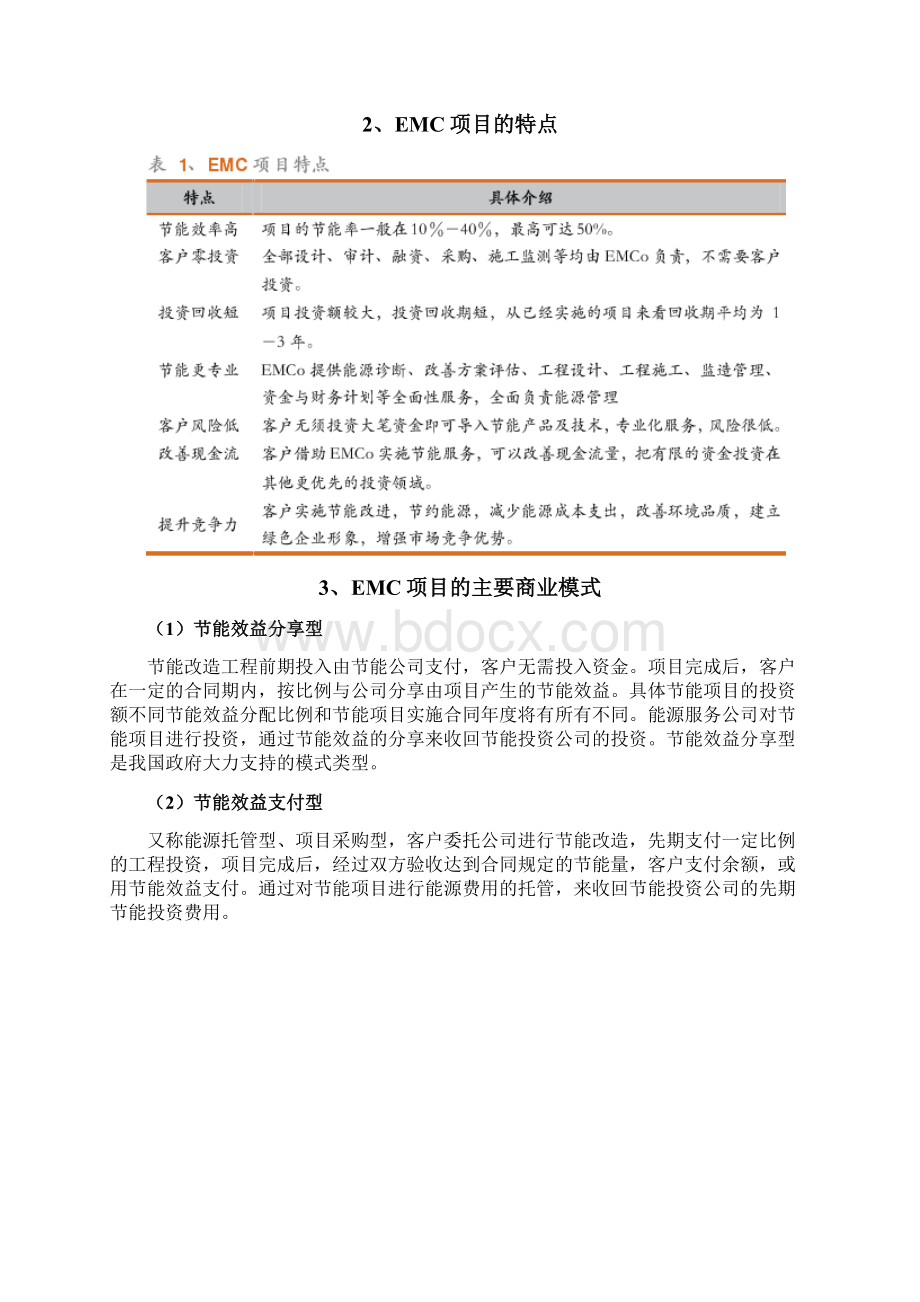 合同能源管理EMC行业分析报告Word格式.docx_第2页