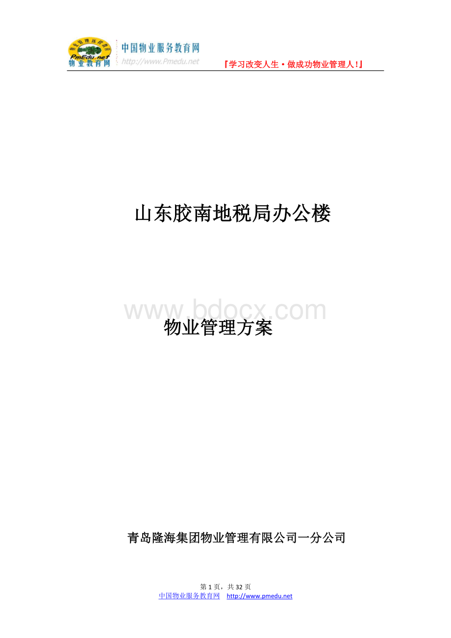 地税局办公楼物业管理方案Word格式文档下载.doc_第1页