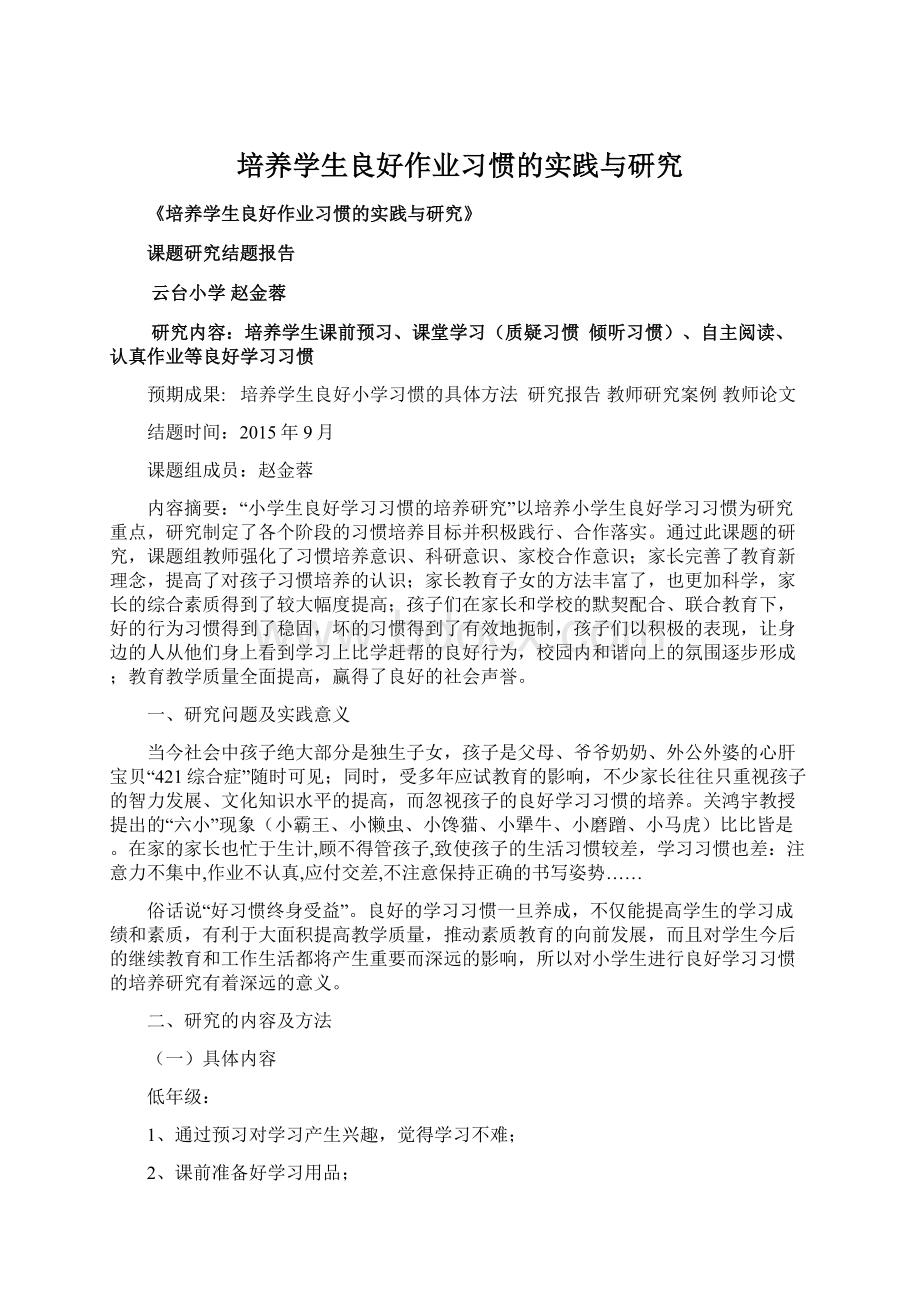 培养学生良好作业习惯的实践与研究Word格式.docx