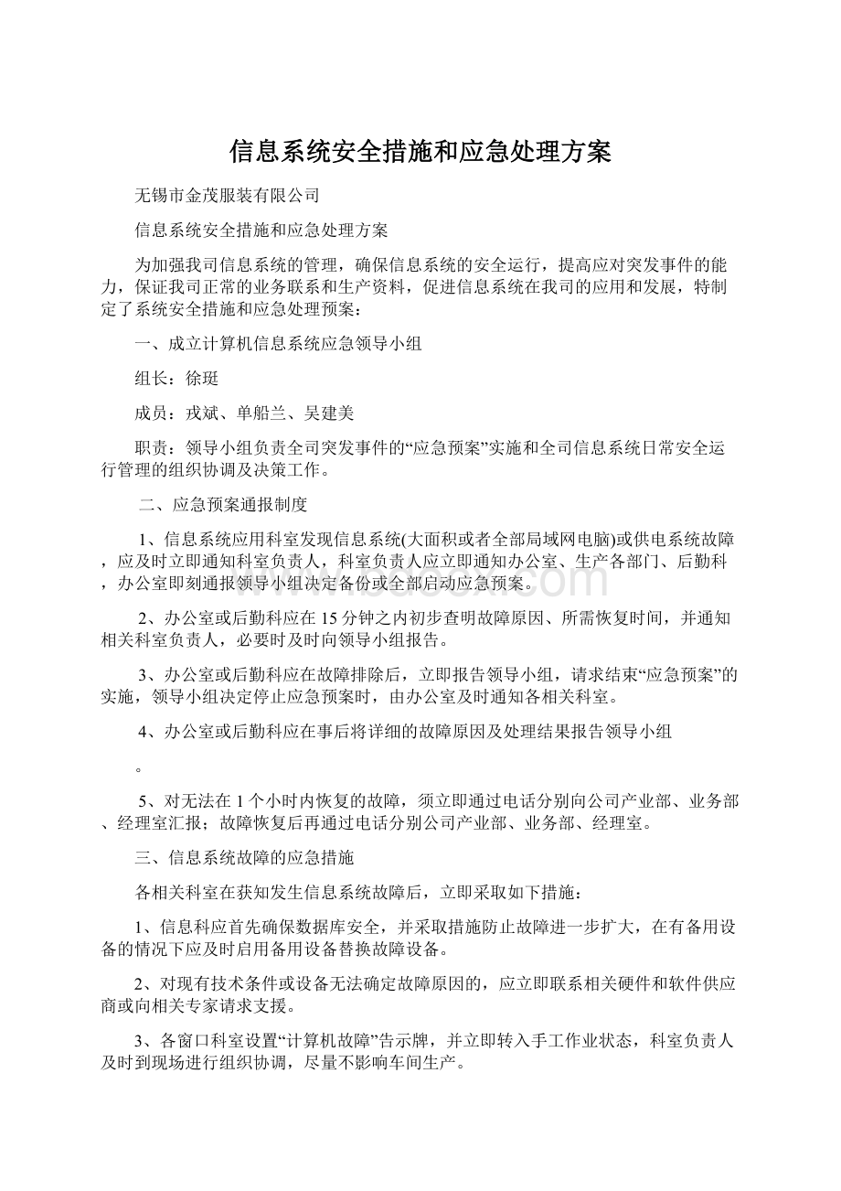 信息系统安全措施和应急处理方案.docx