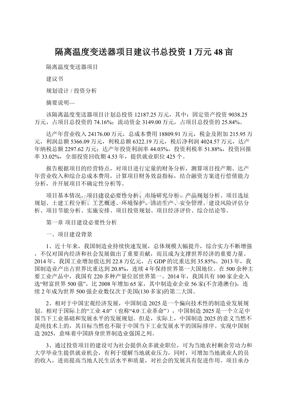 隔离温度变送器项目建议书总投资1万元48亩.docx