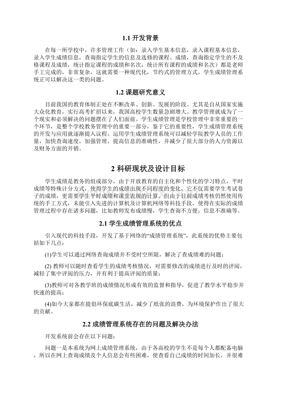 毕业论文基于JSP的学生成绩管理系统的设计与实现.docx_第2页