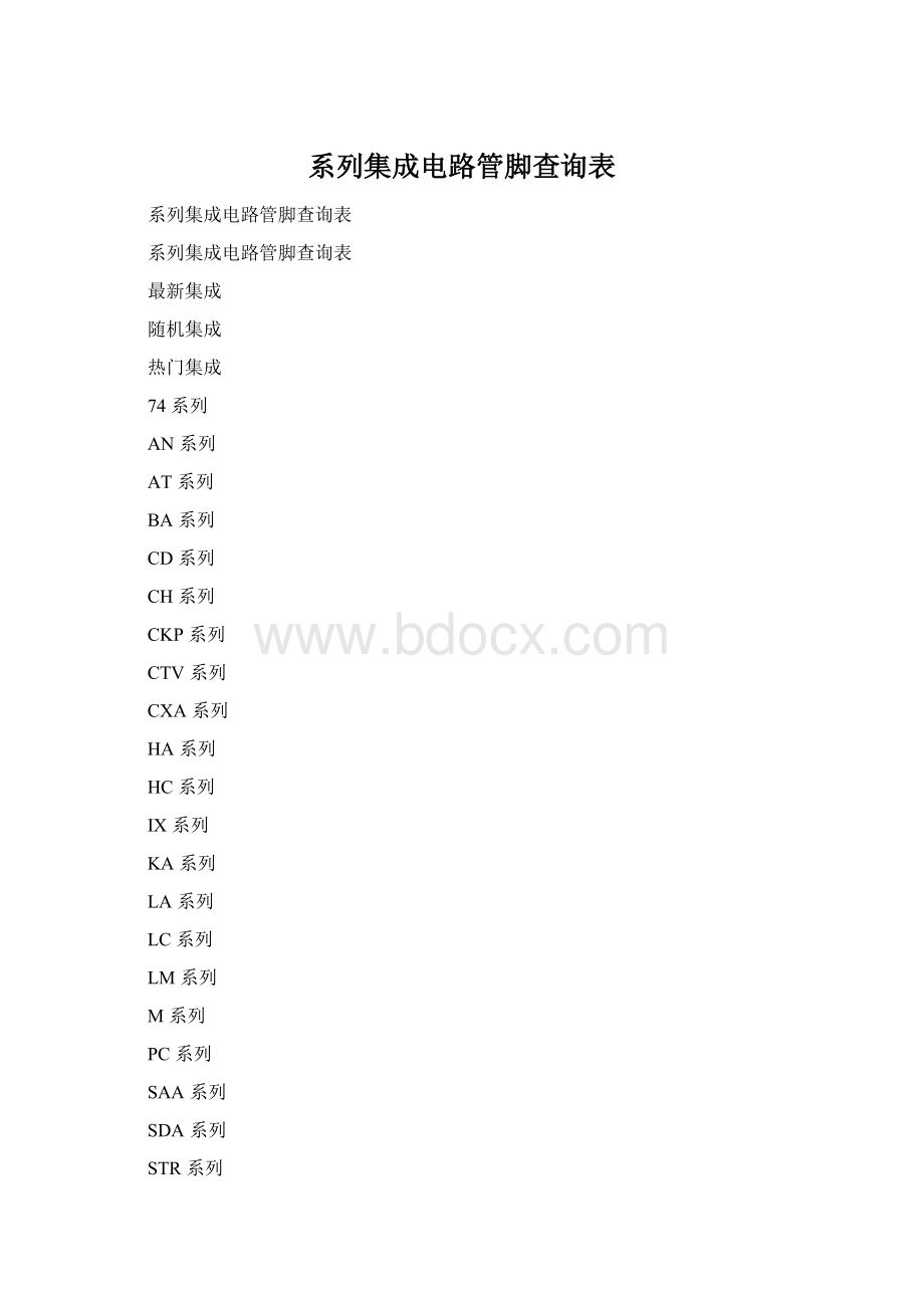 系列集成电路管脚查询表.docx_第1页