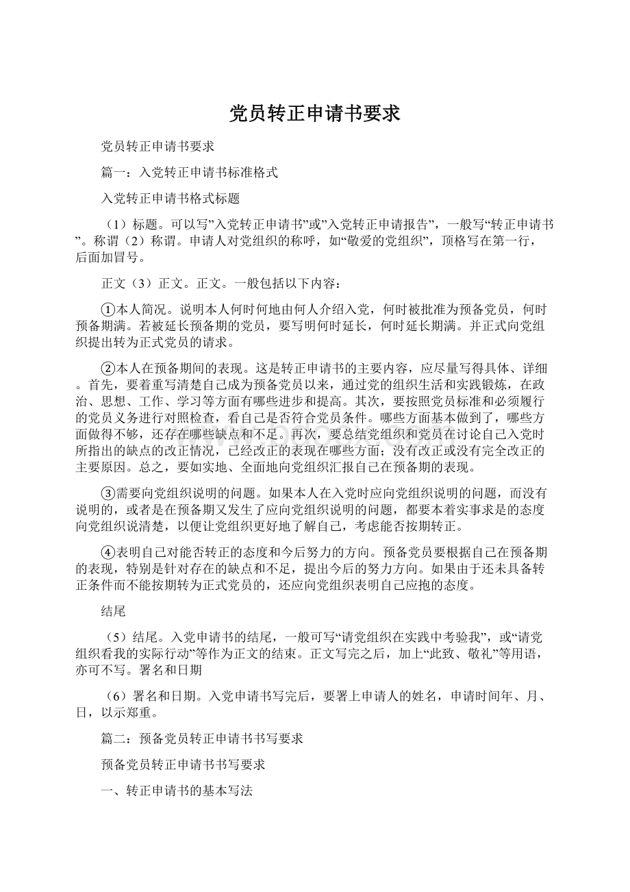 党员转正申请书要求文档格式.docx