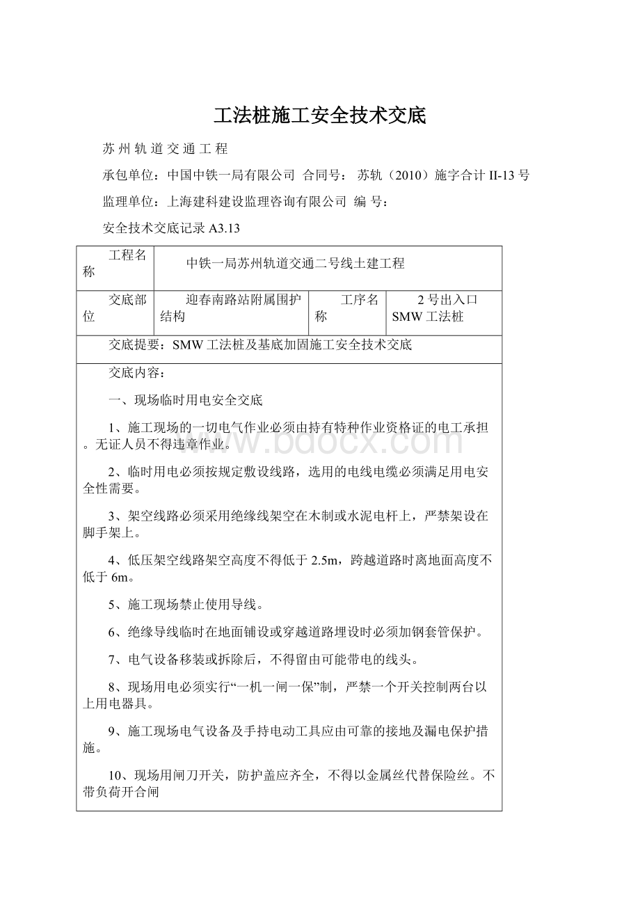 工法桩施工安全技术交底Word格式.docx_第1页