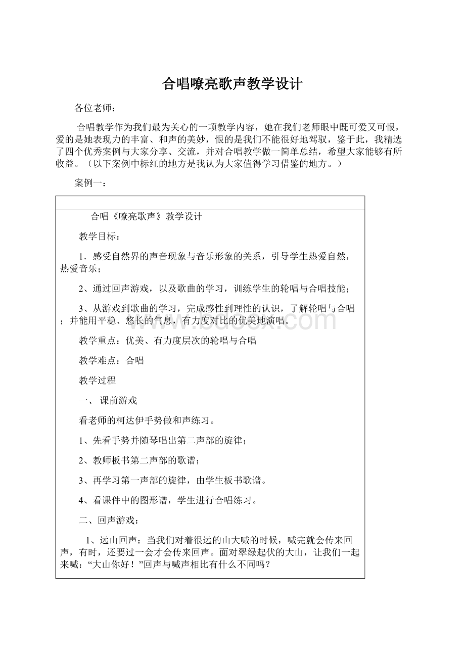 合唱嘹亮歌声教学设计.docx_第1页