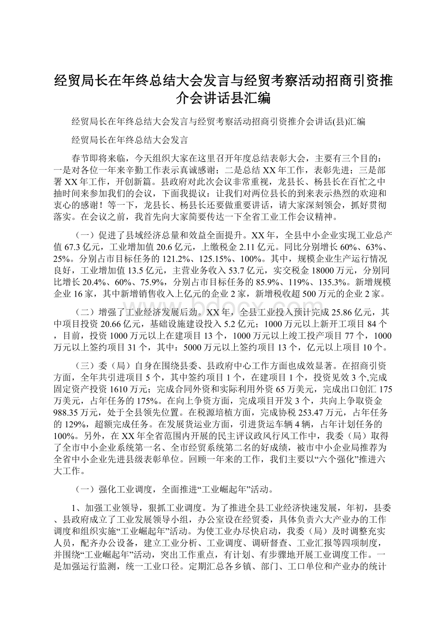 经贸局长在年终总结大会发言与经贸考察活动招商引资推介会讲话县汇编.docx