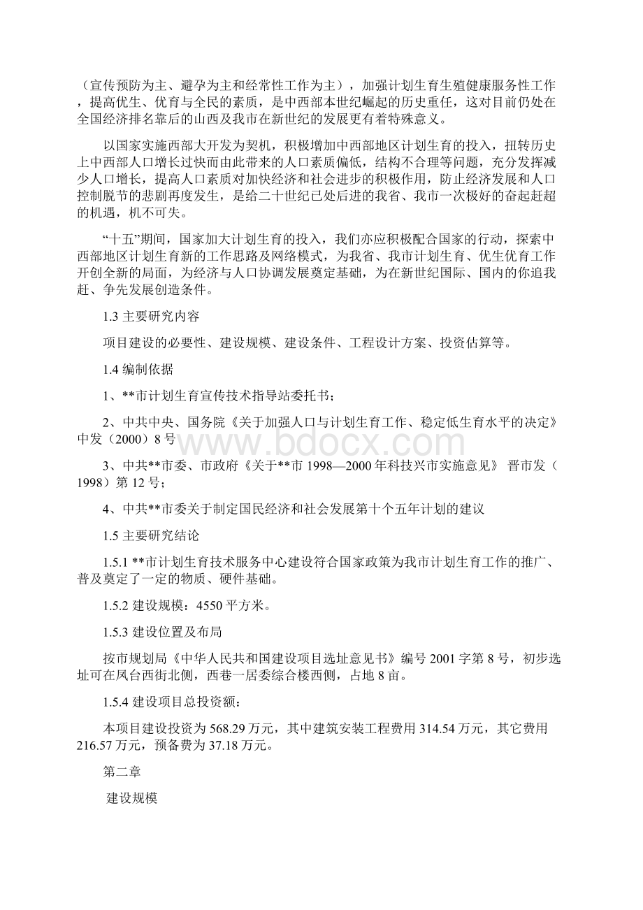 计划生育技术服务中心建设项目可行性研究报告正文.docx_第3页