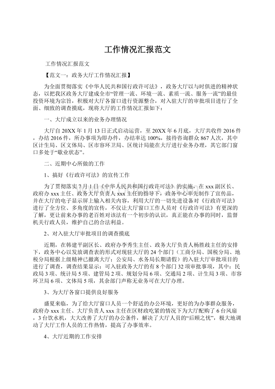 工作情况汇报范文文档格式.docx_第1页