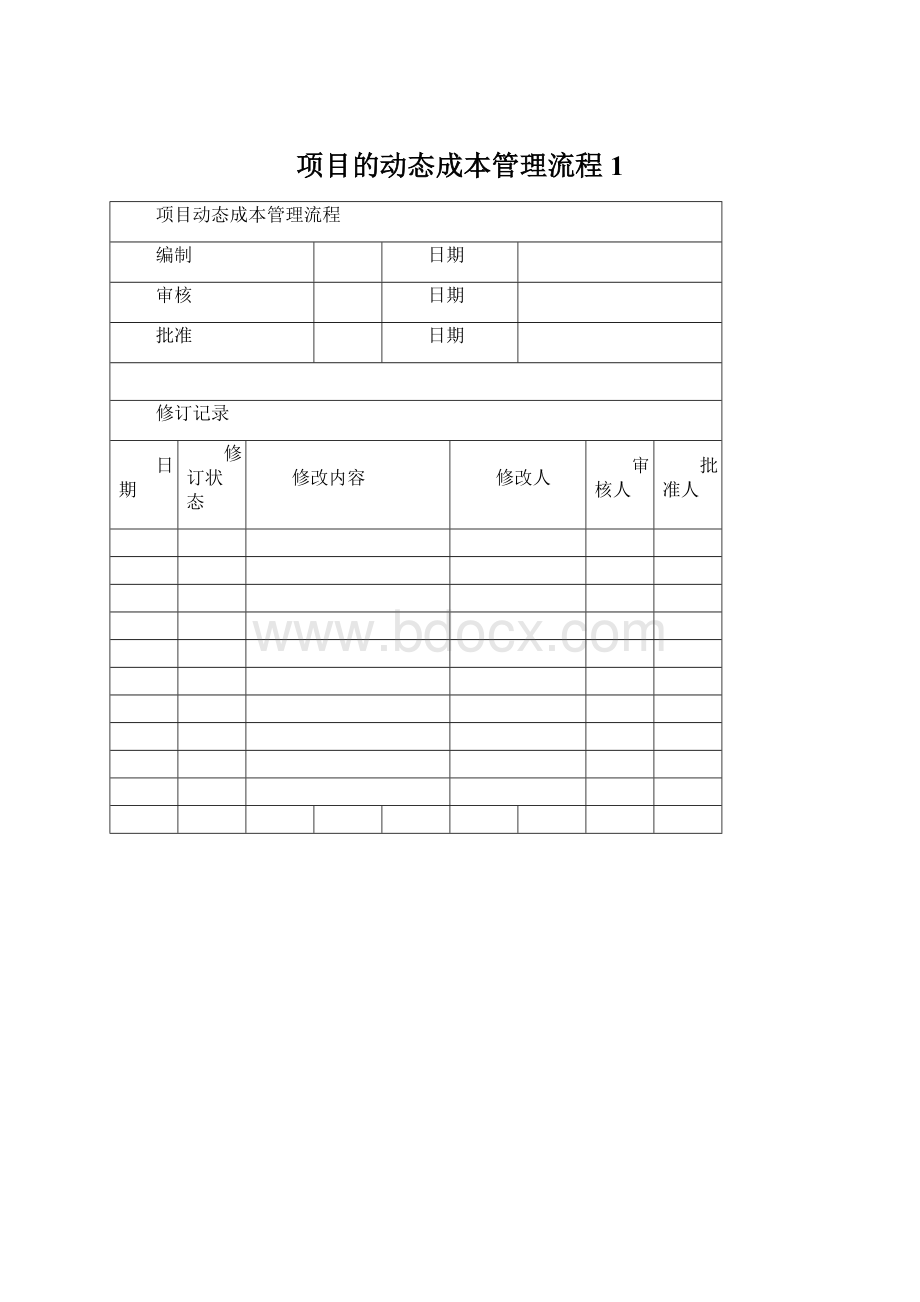 项目的动态成本管理流程1Word文档下载推荐.docx_第1页