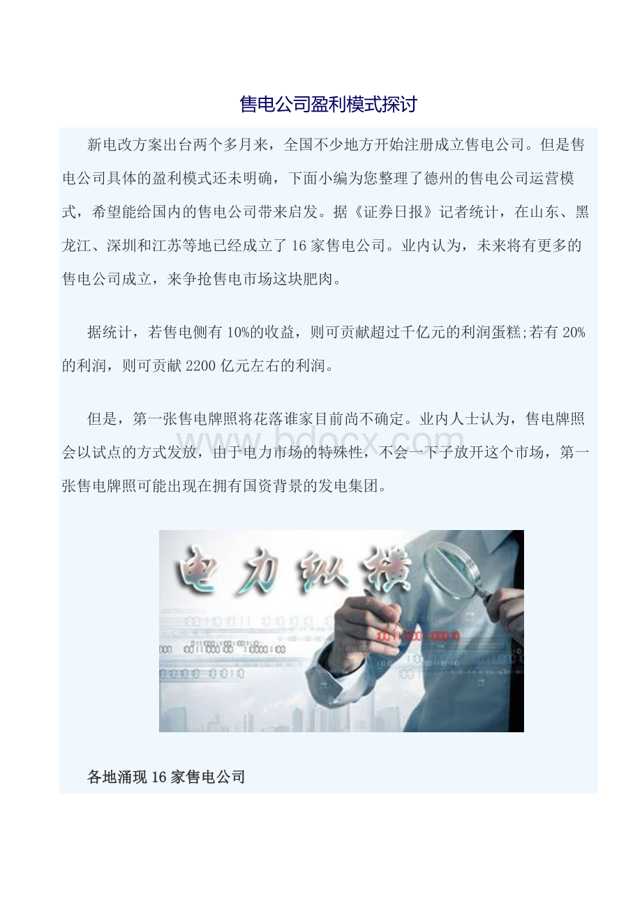 售电公司盈利模式探讨Word格式.docx_第1页