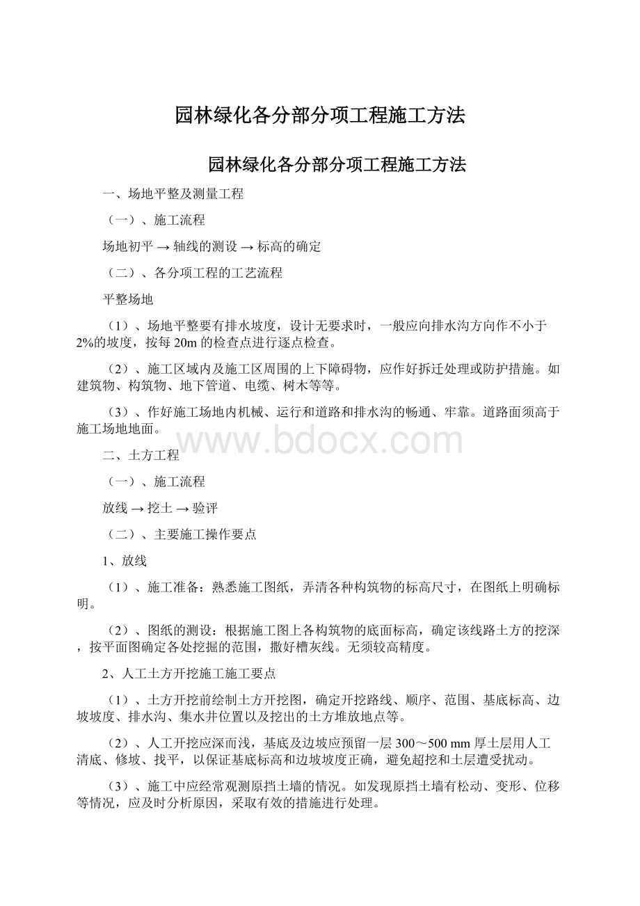 园林绿化各分部分项工程施工方法.docx_第1页