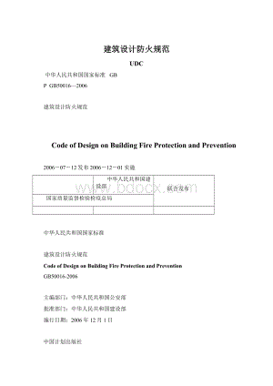 建筑设计防火规范Word格式文档下载.docx