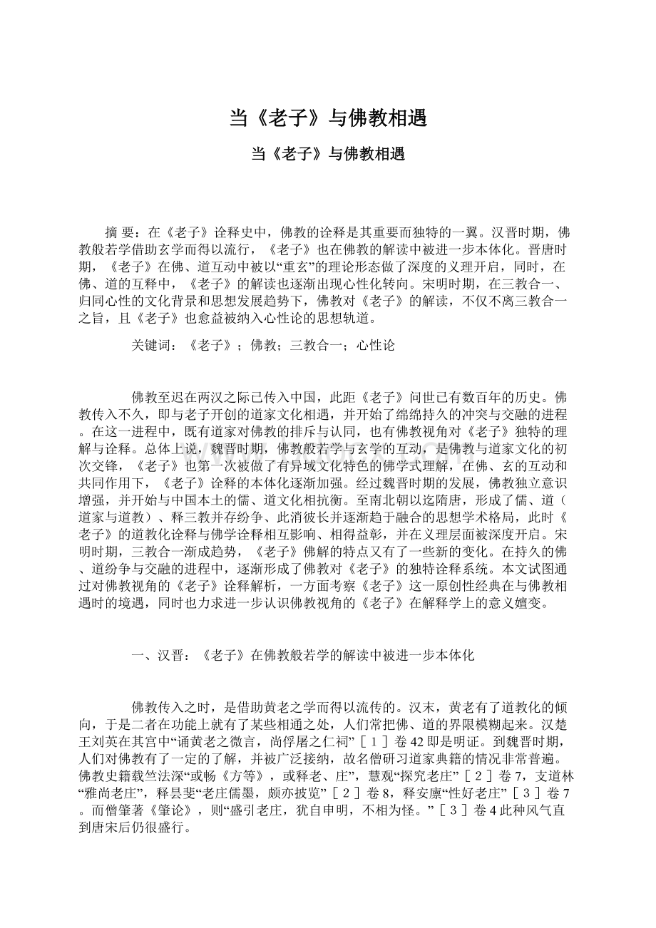 当《老子》与佛教相遇.docx