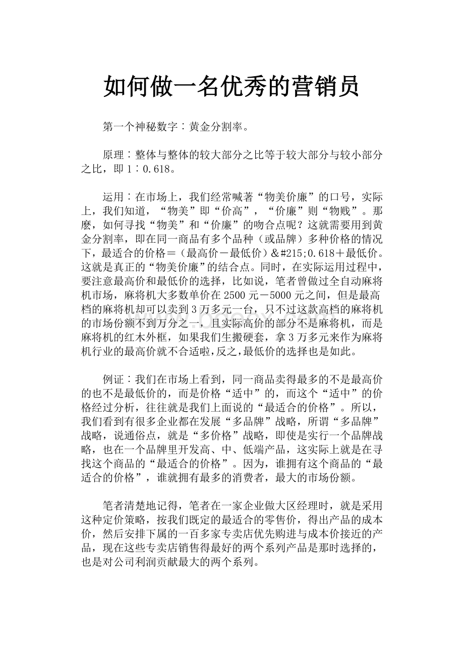 如何做一名优秀的营销员Word格式文档下载.doc_第1页