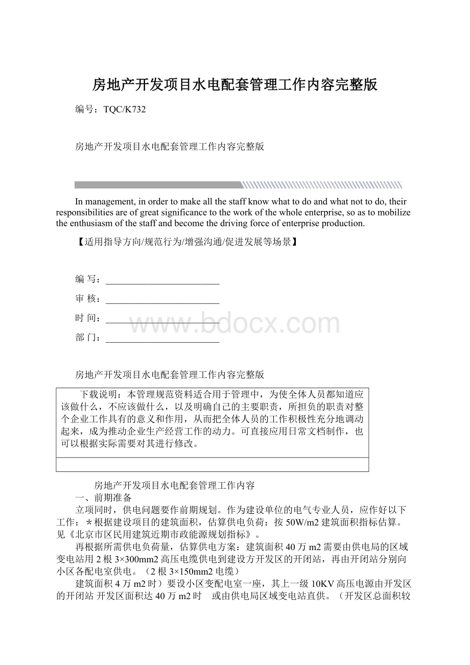 房地产开发项目水电配套管理工作内容完整版.docx