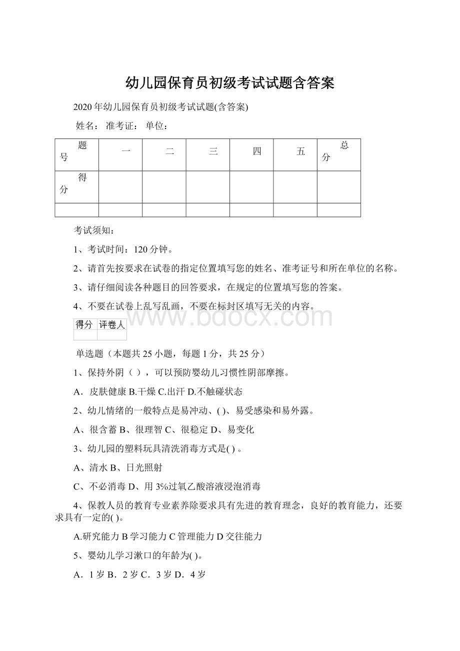 幼儿园保育员初级考试试题含答案文档格式.docx_第1页