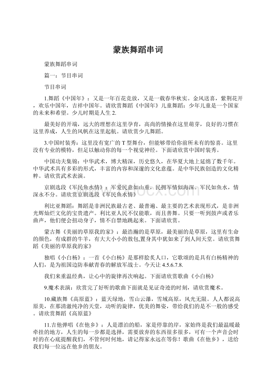 蒙族舞蹈串词Word文件下载.docx_第1页