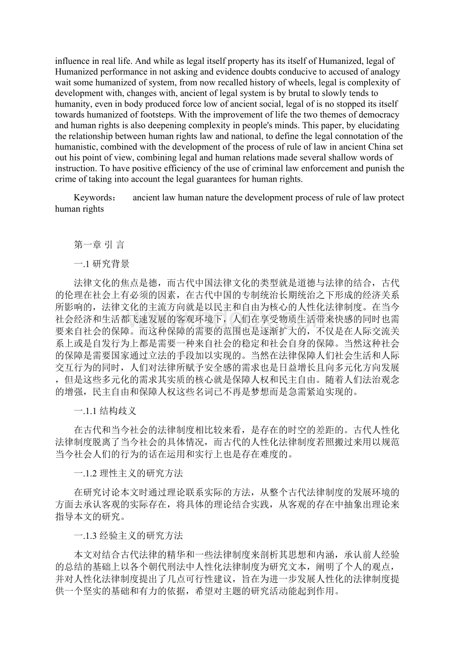 论中国古代刑法中人性化法律制度 1.docx_第2页