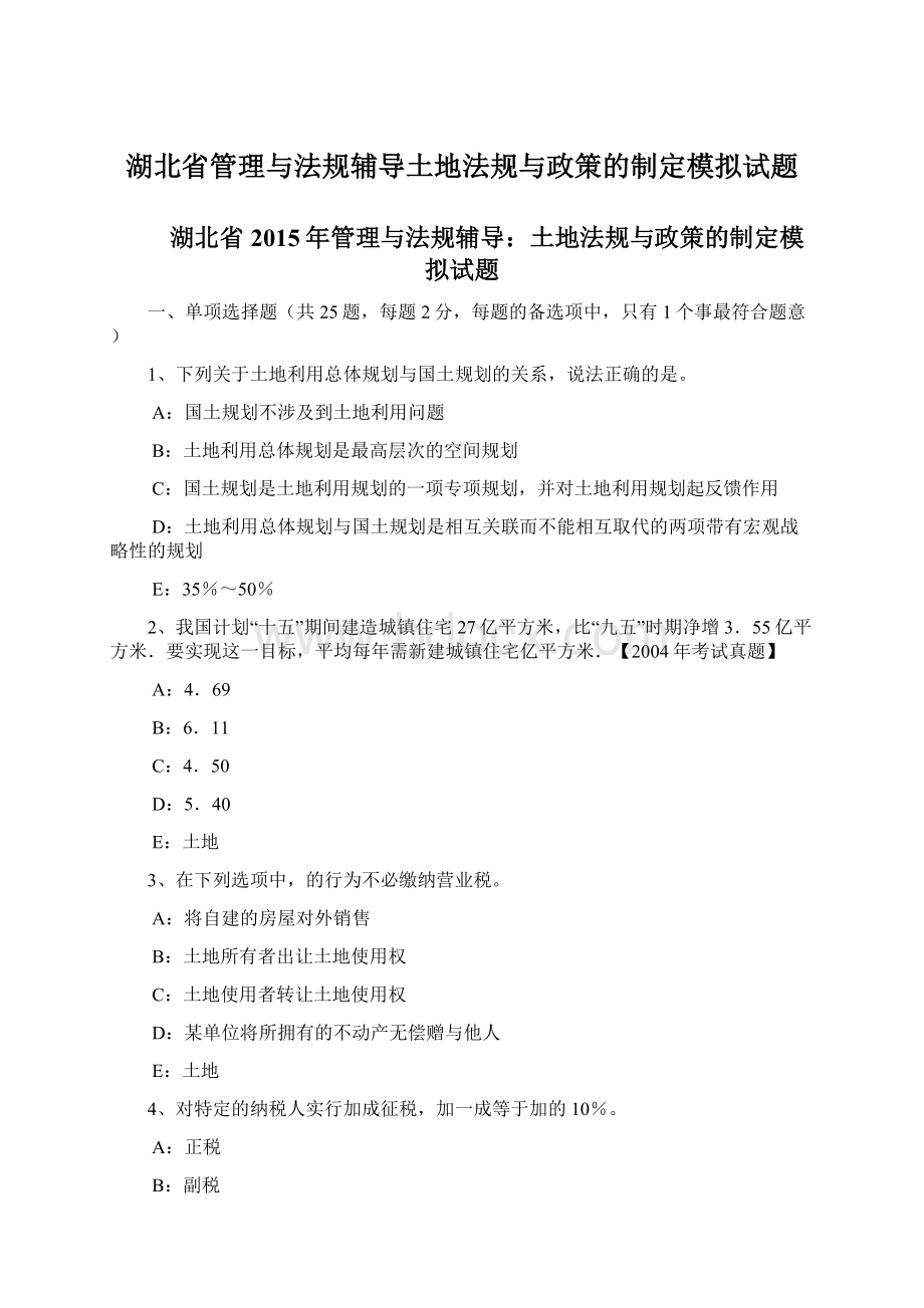 湖北省管理与法规辅导土地法规与政策的制定模拟试题Word文档下载推荐.docx