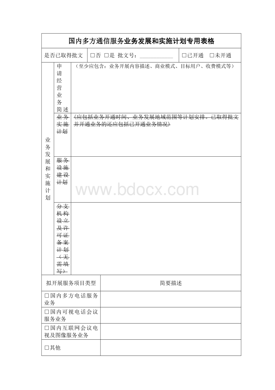 国内多方通信服务业务.doc_第2页