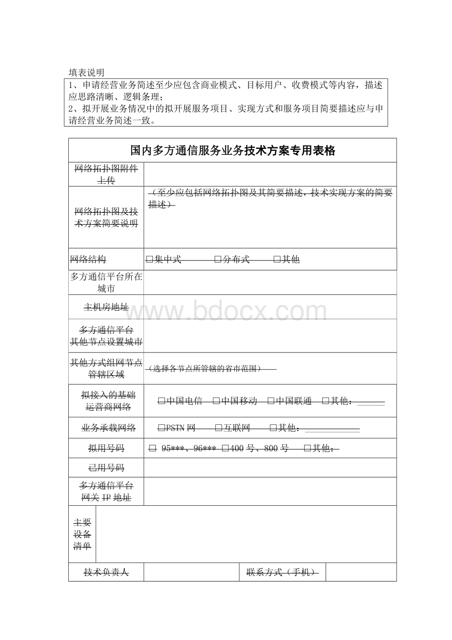 国内多方通信服务业务Word格式文档下载.doc_第3页