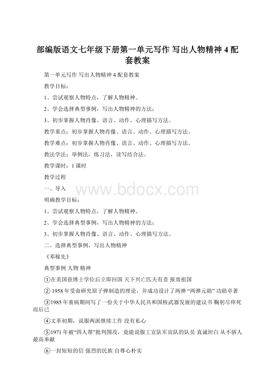 部编版语文七年级下册第一单元写作写出人物精神 4配套教案.docx