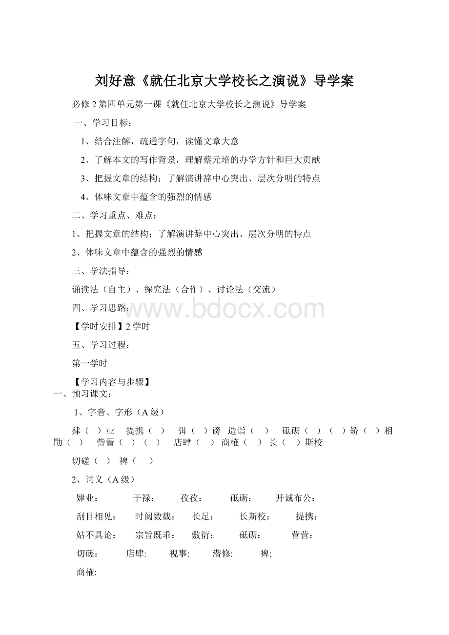 刘好意《就任北京大学校长之演说》导学案Word文档下载推荐.docx_第1页