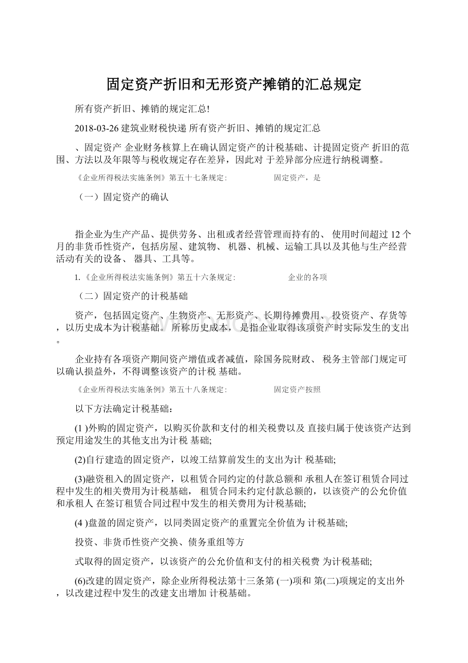 固定资产折旧和无形资产摊销的汇总规定Word文件下载.docx_第1页