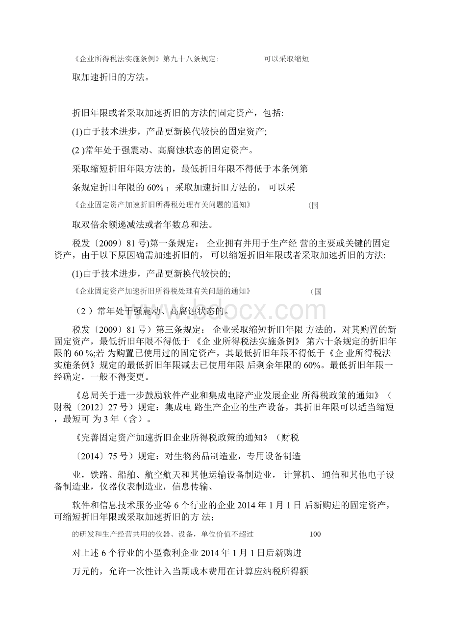 固定资产折旧和无形资产摊销的汇总规定.docx_第3页