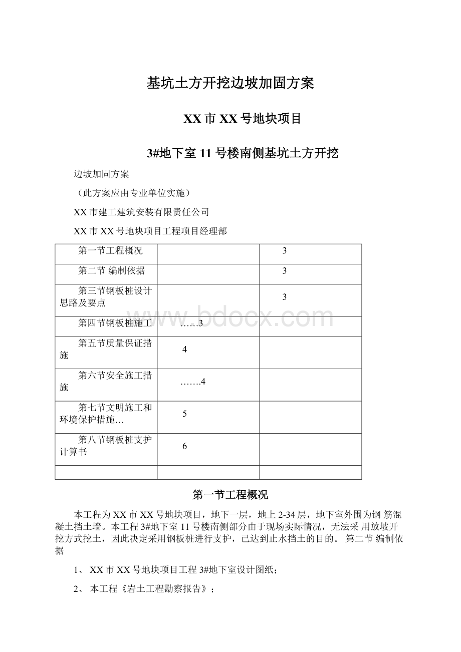 基坑土方开挖边坡加固方案.docx