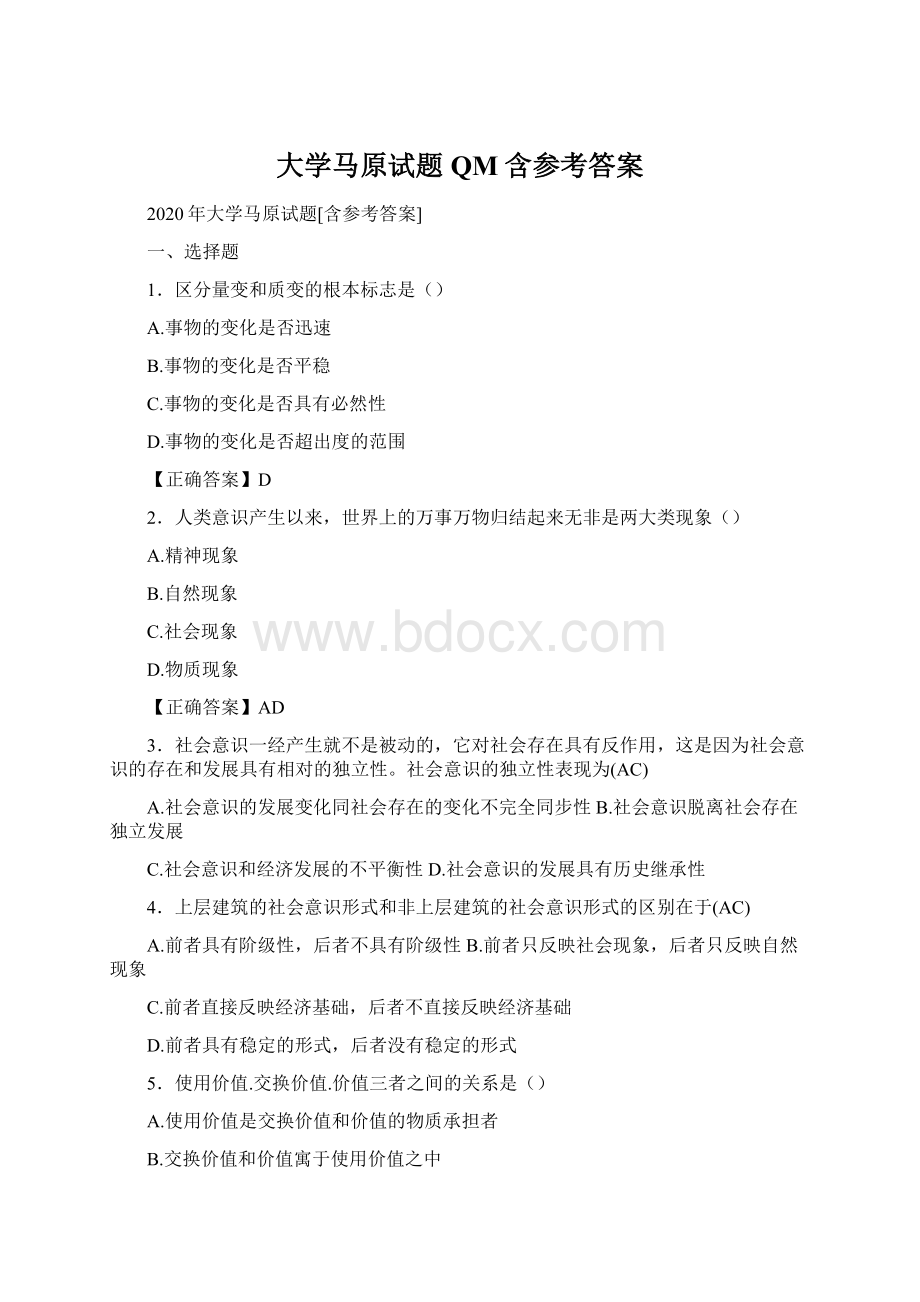 大学马原试题QM含参考答案Word下载.docx