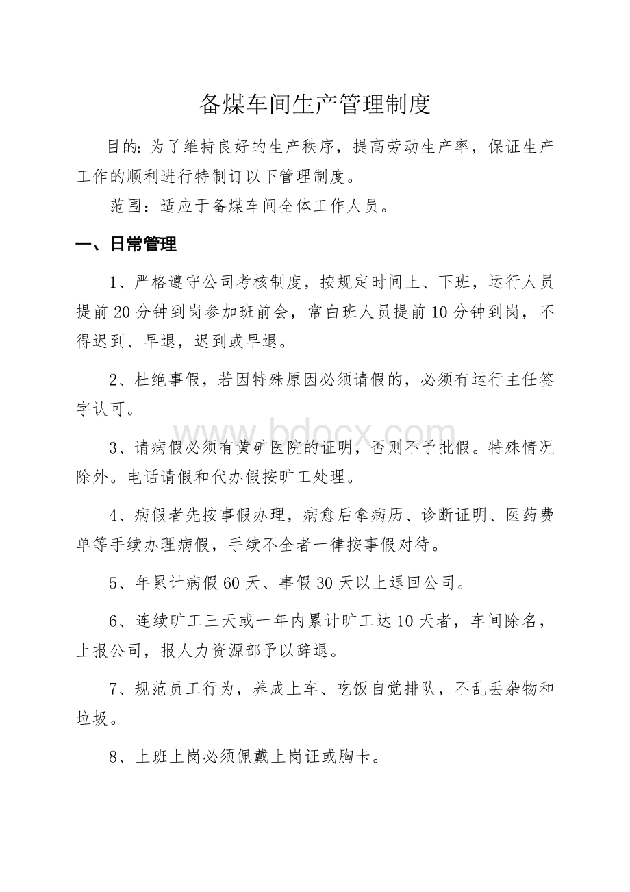 备煤车间生产制度Word下载.docx_第1页