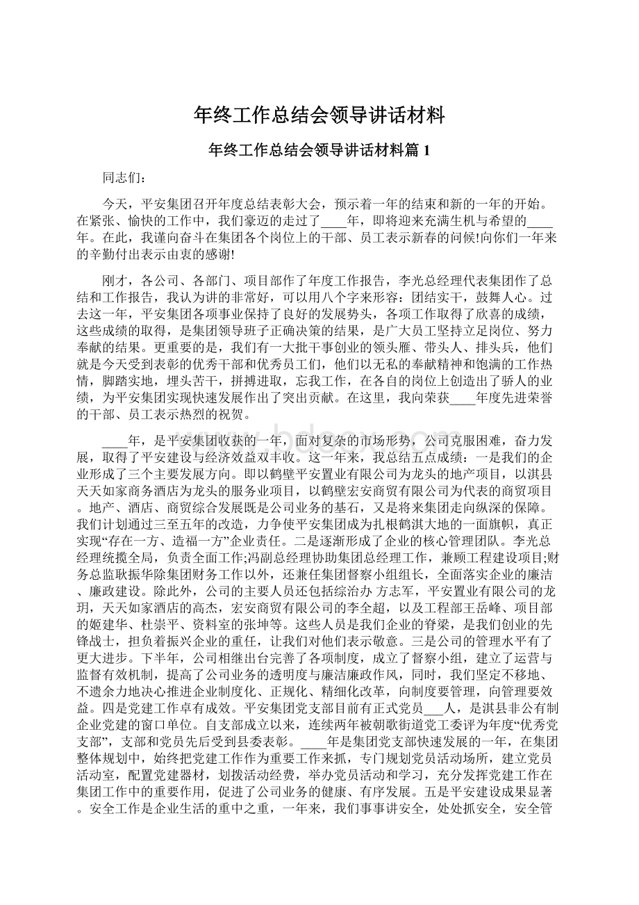 年终工作总结会领导讲话材料.docx