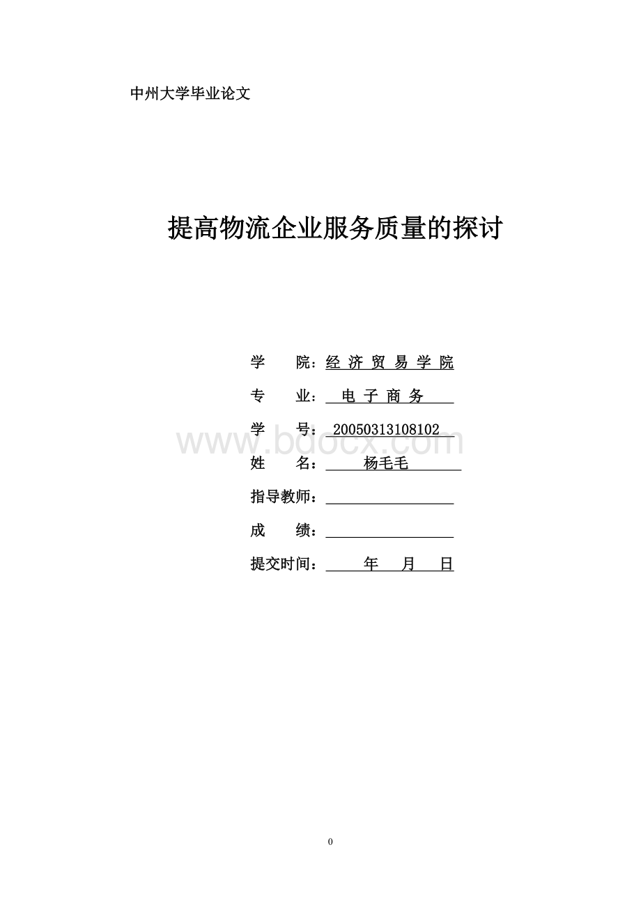 提高物流企业服务质量的探讨Word格式文档下载.doc