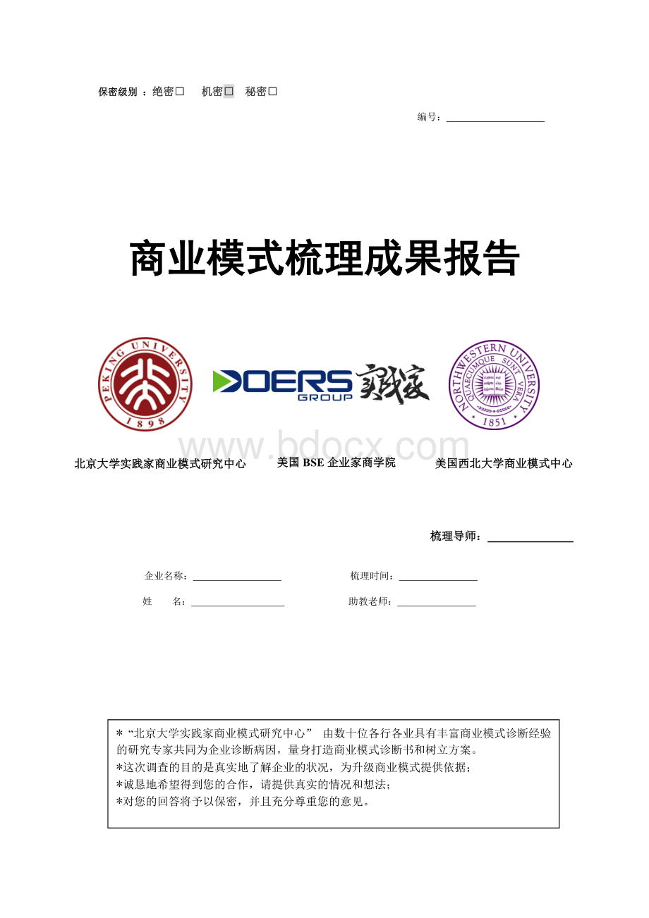 商业模式梳理成果报告Word文档格式.doc_第1页