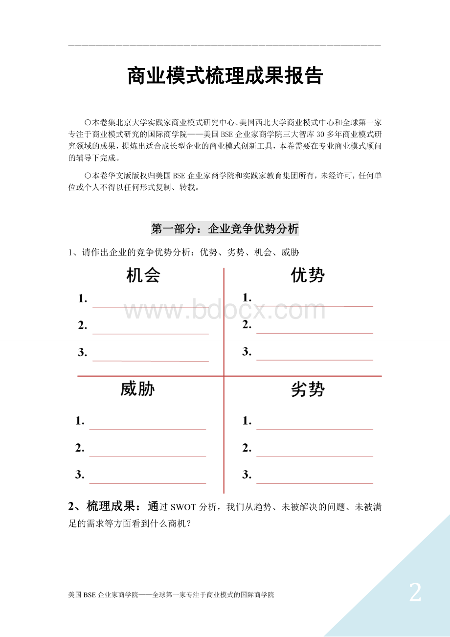 商业模式梳理成果报告Word文档格式.doc_第2页