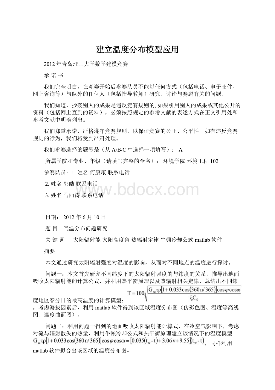 建立温度分布模型应用文档格式.docx