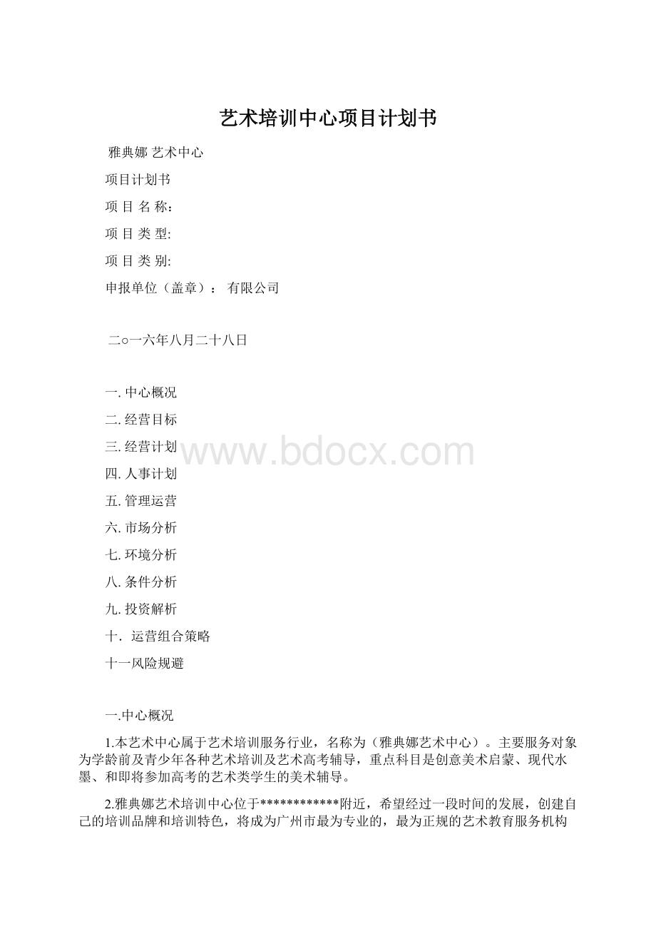 艺术培训中心项目计划书.docx