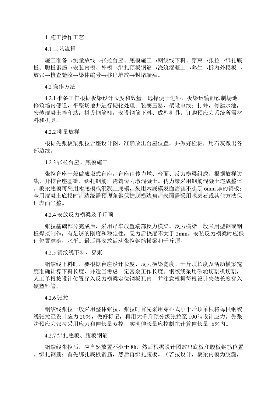 先张法预应力板梁预制施工工艺标准docxWord文件下载.docx_第3页