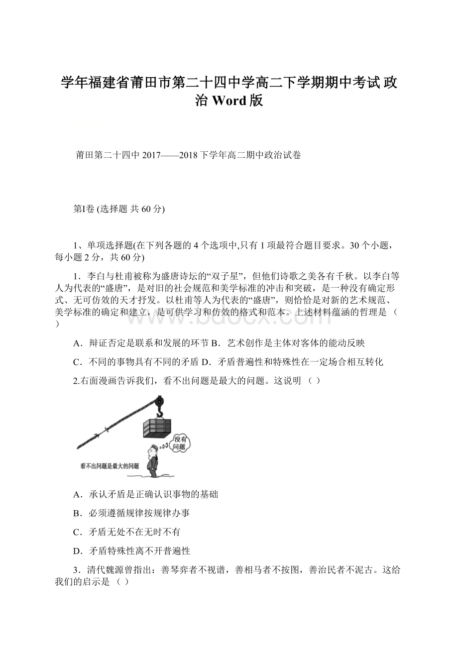 学年福建省莆田市第二十四中学高二下学期期中考试 政治 Word版Word文档下载推荐.docx_第1页