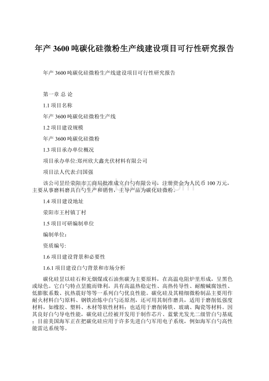 年产3600吨碳化硅微粉生产线建设项目可行性研究报告.docx_第1页