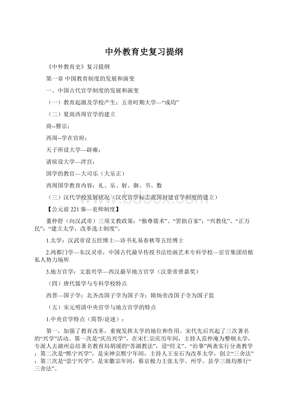 中外教育史复习提纲Word文档格式.docx_第1页