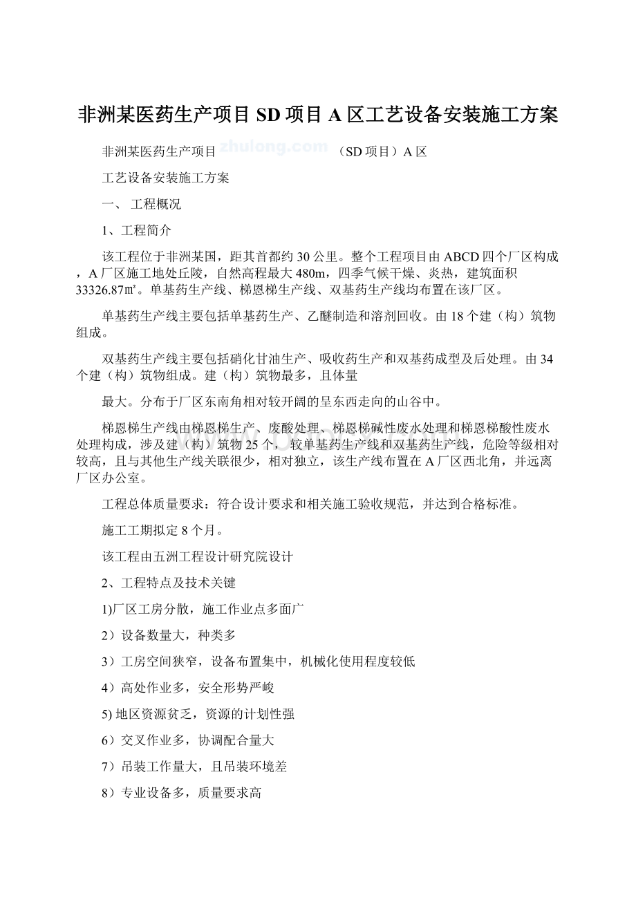 非洲某医药生产项目SD项目A区工艺设备安装施工方案.docx_第1页