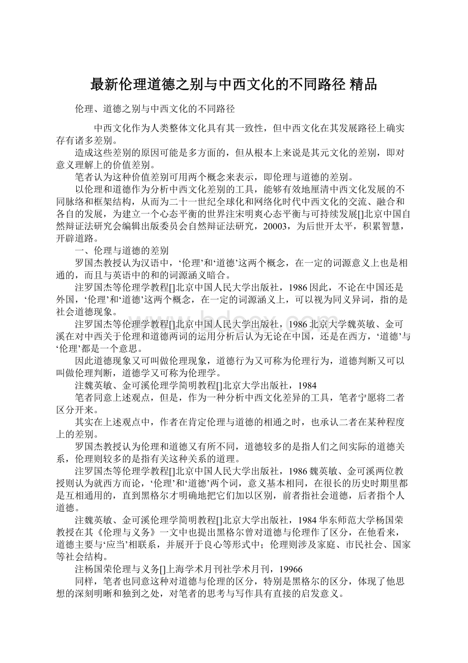 最新伦理道德之别与中西文化的不同路径 精品.docx_第1页