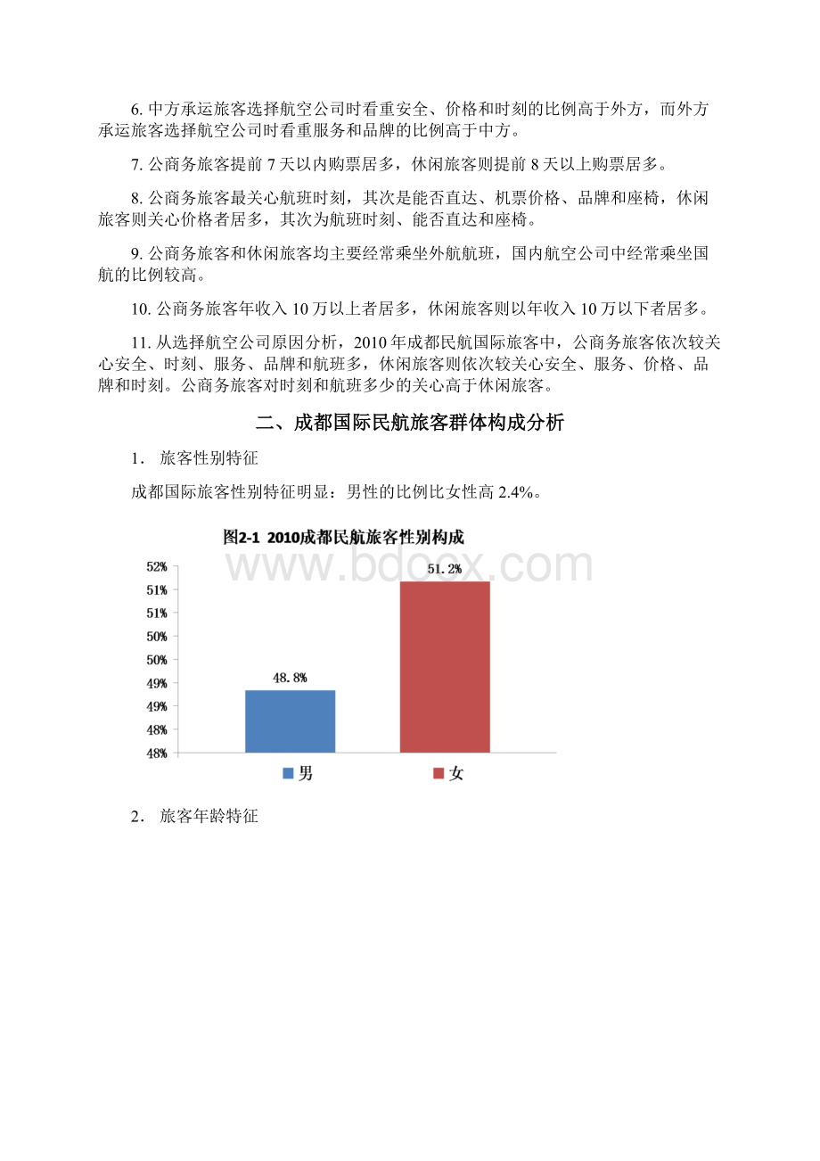 成都民航国际旅客场特征研究报告Word文档格式.docx_第3页