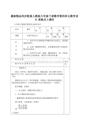 最新精品同步配套人教版六年级下册数学第四单元教学设计 表格式3课时Word下载.docx